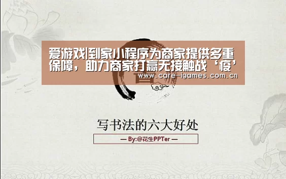 爱游戏|到家小程序为商家提供多重保障，助力商家打赢无接触战‘疫’(图1)